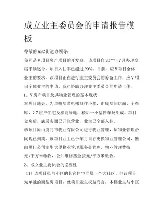 成立业主委员会的申请报告模板