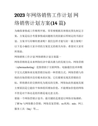 2023年网络销售工作计划 网络销售计划方案(14篇)