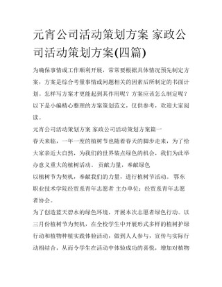 元宵公司活动策划方案 家政公司活动策划方案(四篇)