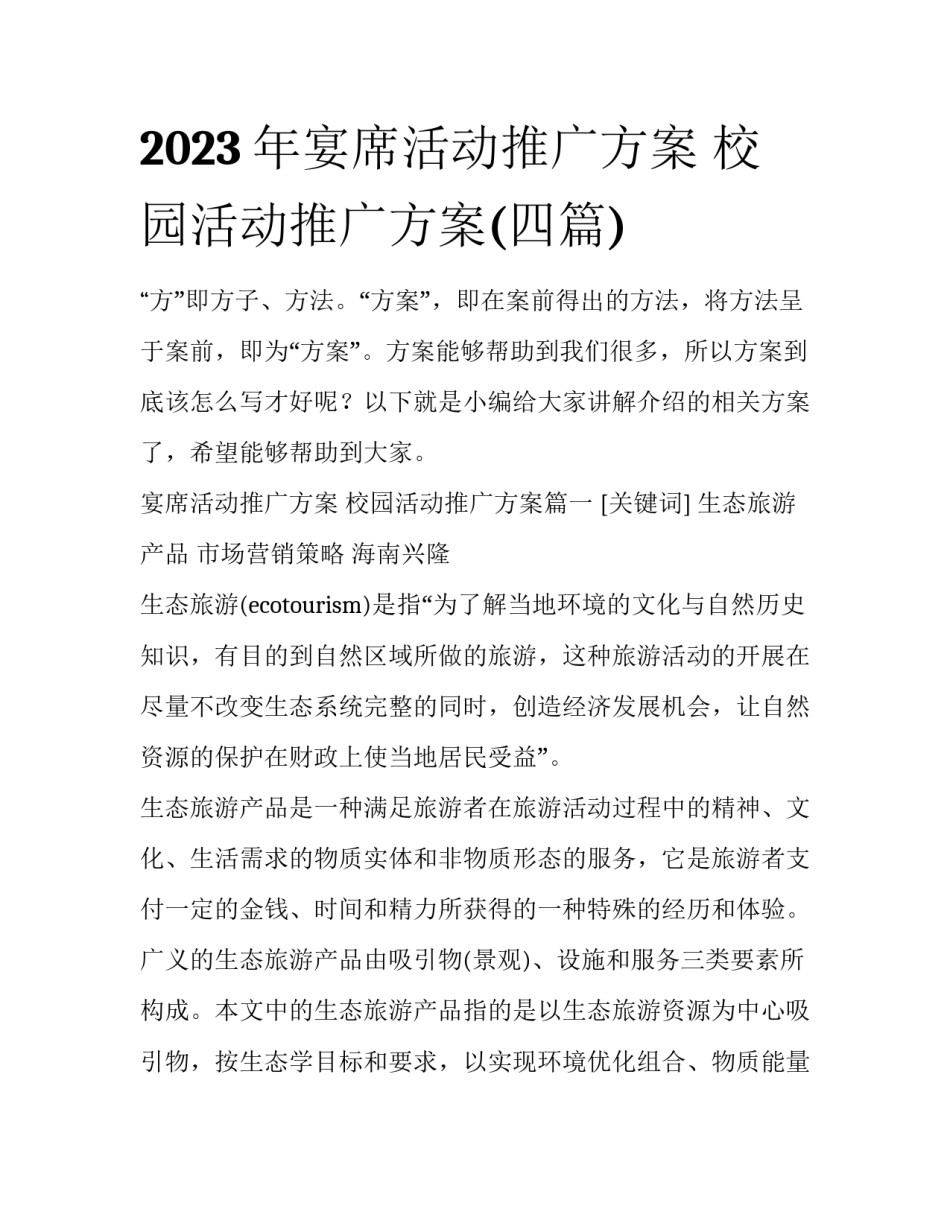 2023年宴席活动推广方案 校园活动推广方案(四篇)_第1页