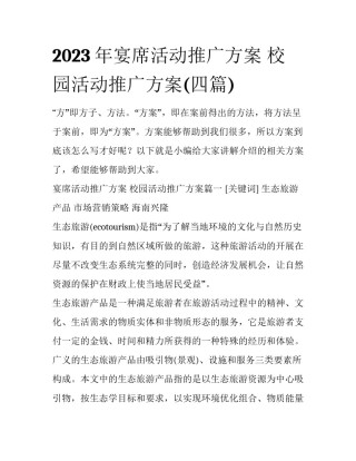 2023年宴席活动推广方案 校园活动推广方案(四篇)