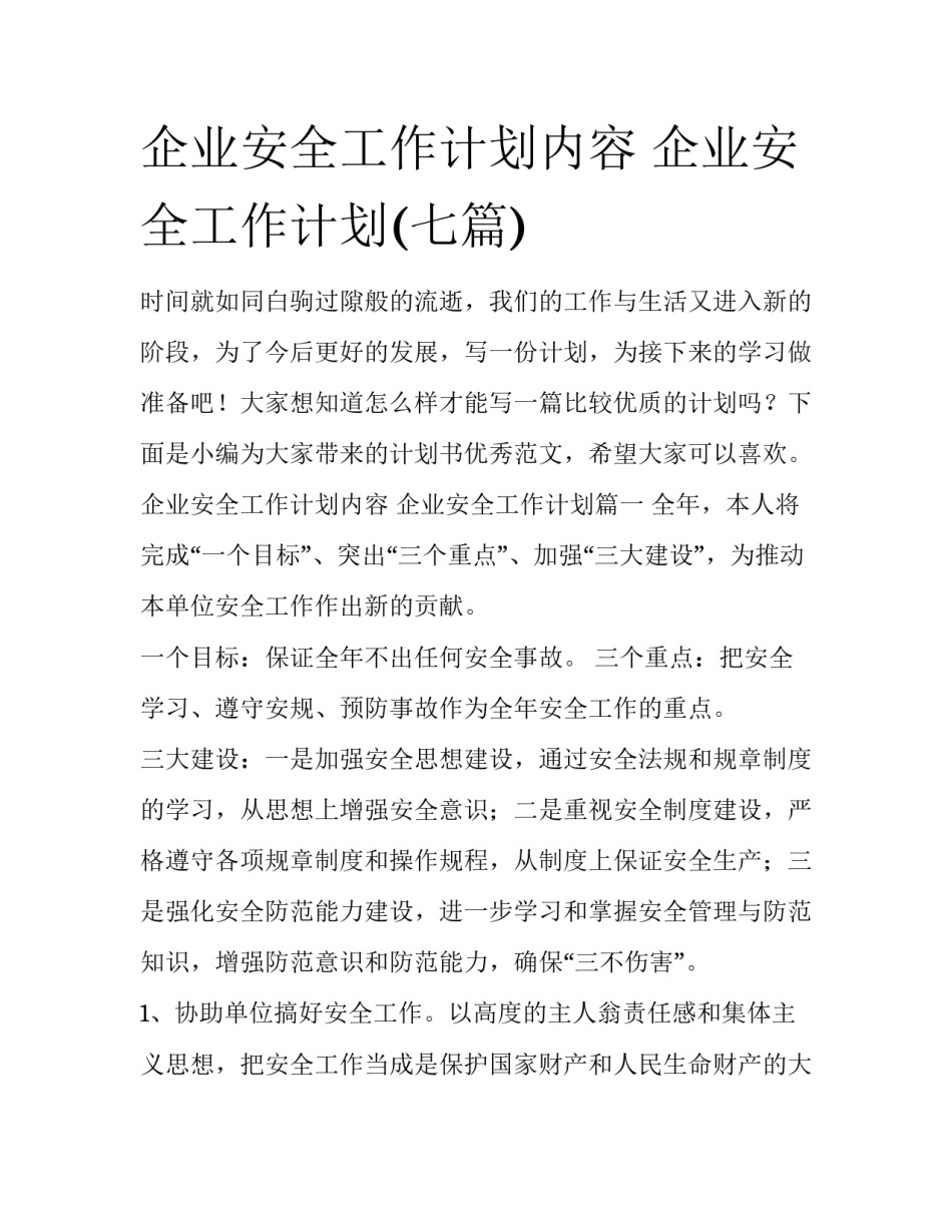 企业安全工作计划内容 企业安全工作计划(七篇)_第1页