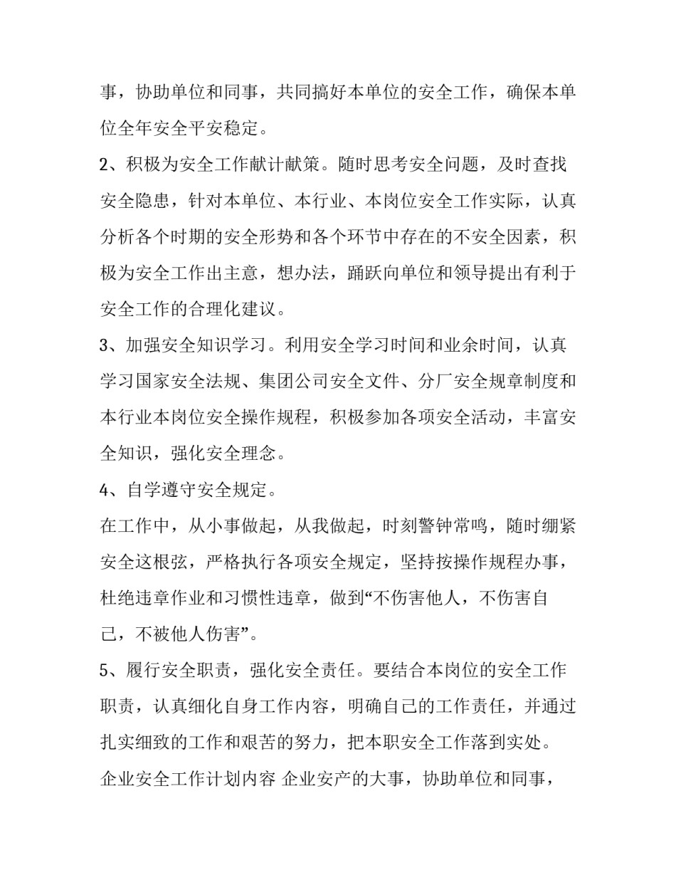 企业安全工作计划内容 企业安全工作计划(七篇)_第2页