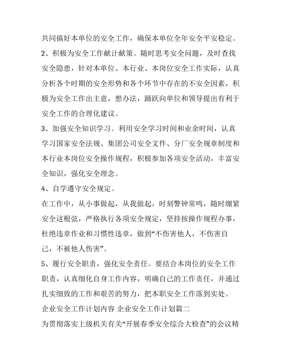 企业安全工作计划内容 企业安全工作计划(七篇)_第3页