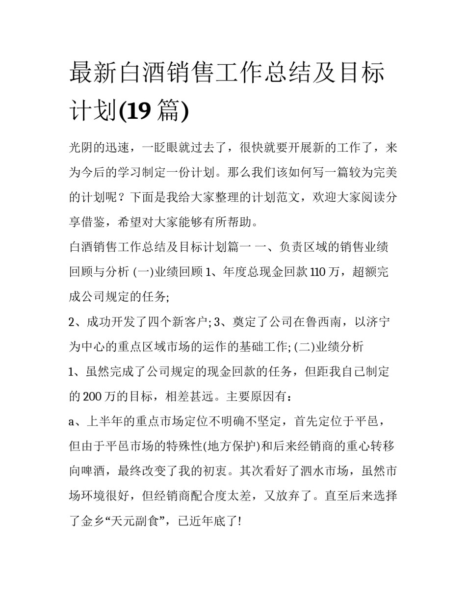 最新白酒销售工作总结及目标计划(19篇)_第1页