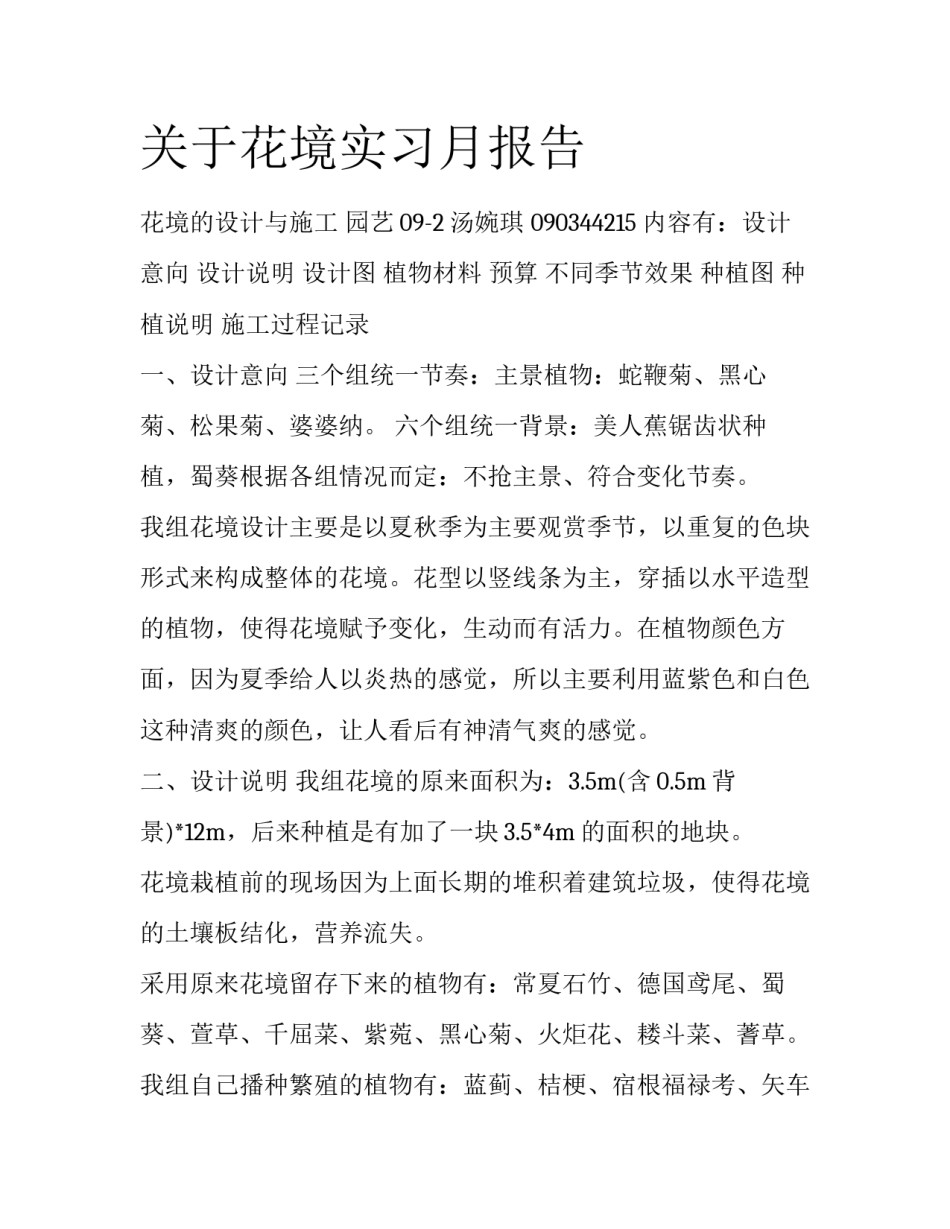关于花境实习月报告_第1页