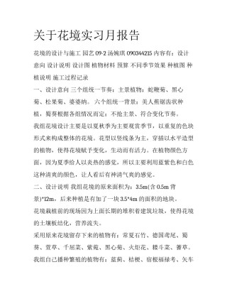 关于花境实习月报告