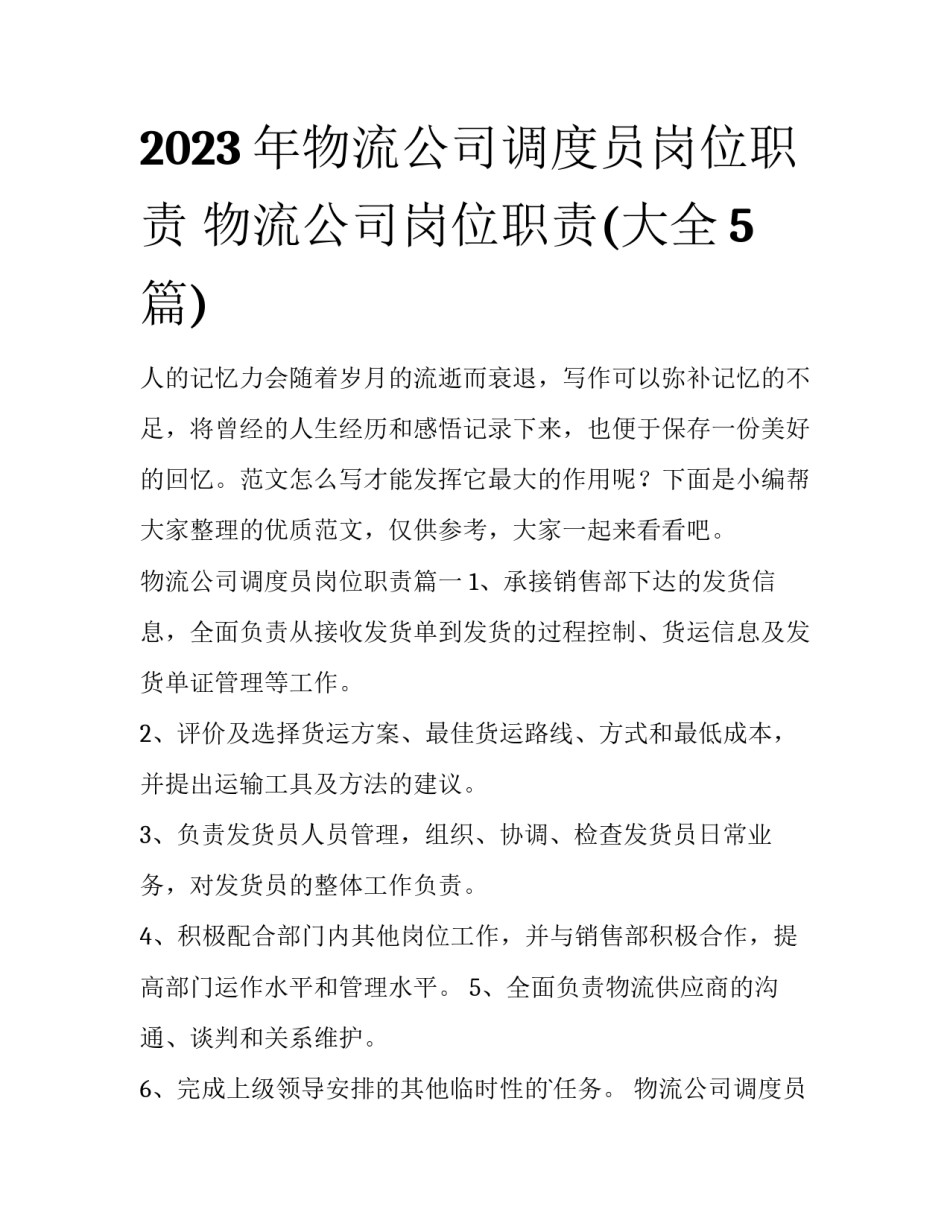 2023年物流公司调度员岗位职责 物流公司岗位职责(大全5篇)_第1页