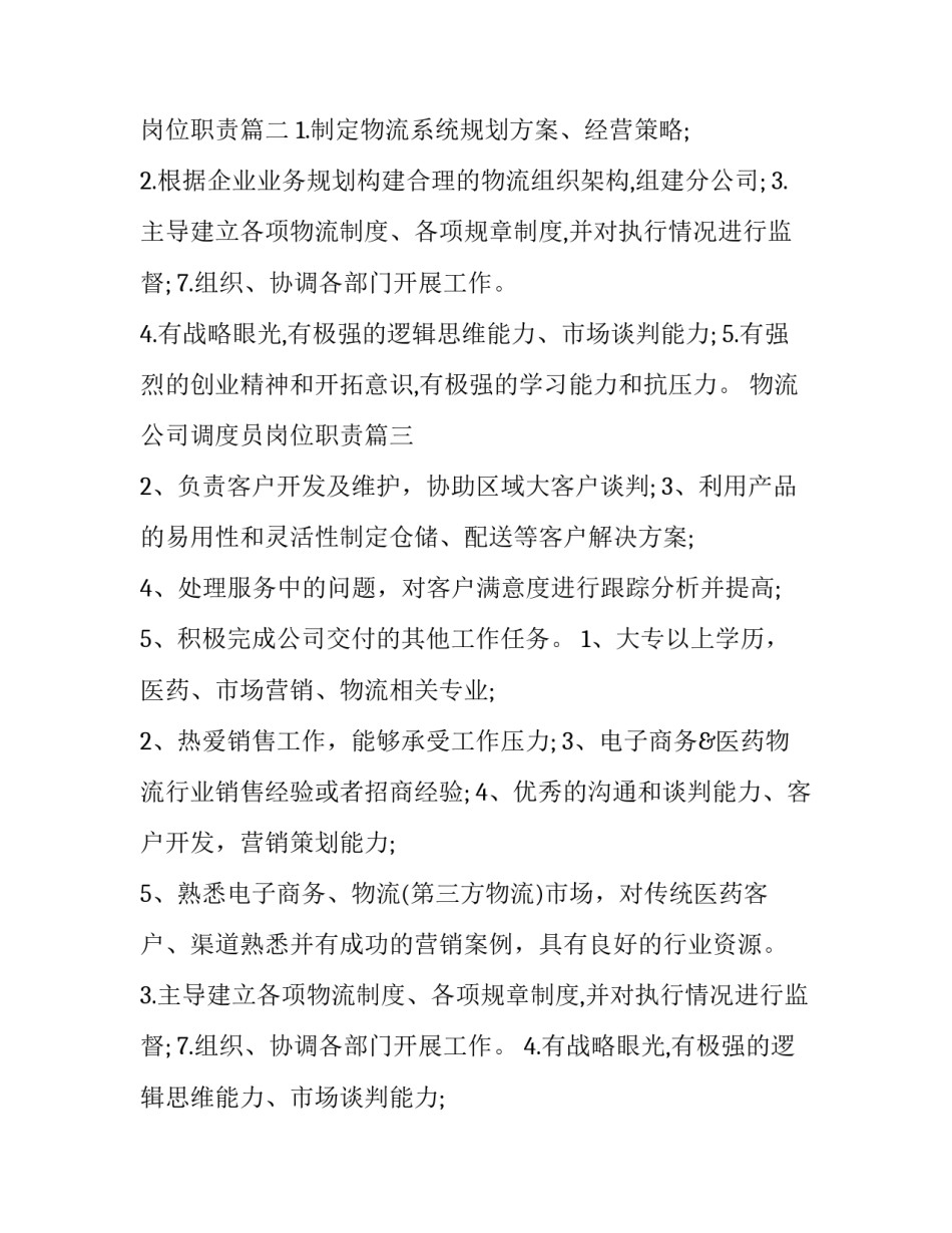 2023年物流公司调度员岗位职责 物流公司岗位职责(大全5篇)_第2页