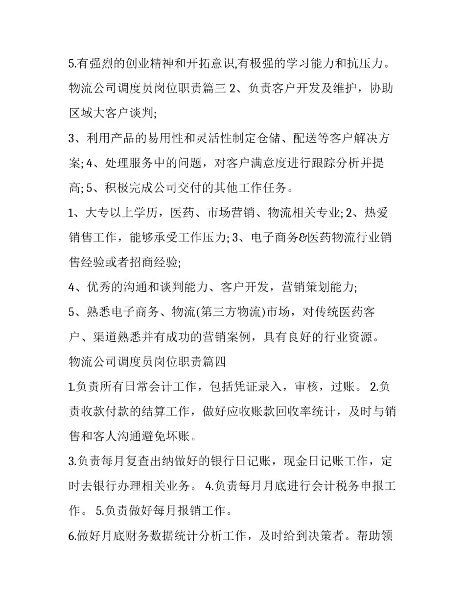 2023年物流公司调度员岗位职责 物流公司岗位职责(大全5篇)_第3页