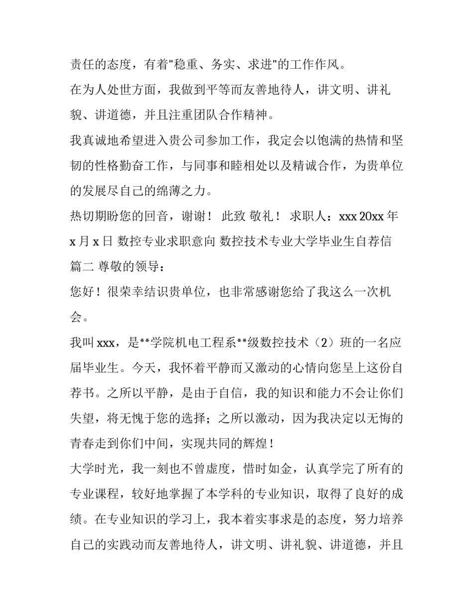 最新数控专业求职意向 数控技术专业大学毕业生自荐信(5篇)_第2页