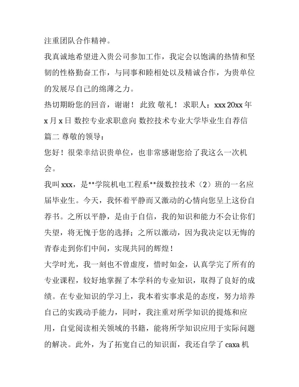 最新数控专业求职意向 数控技术专业大学毕业生自荐信(5篇)_第3页