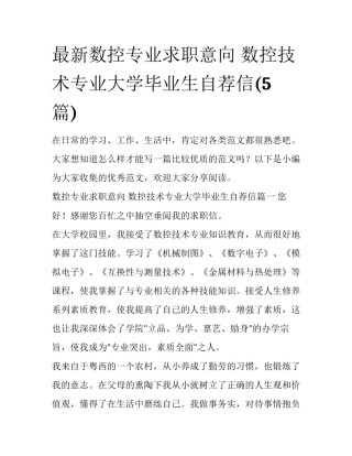 最新数控专业求职意向 数控技术专业大学毕业生自荐信(5篇)