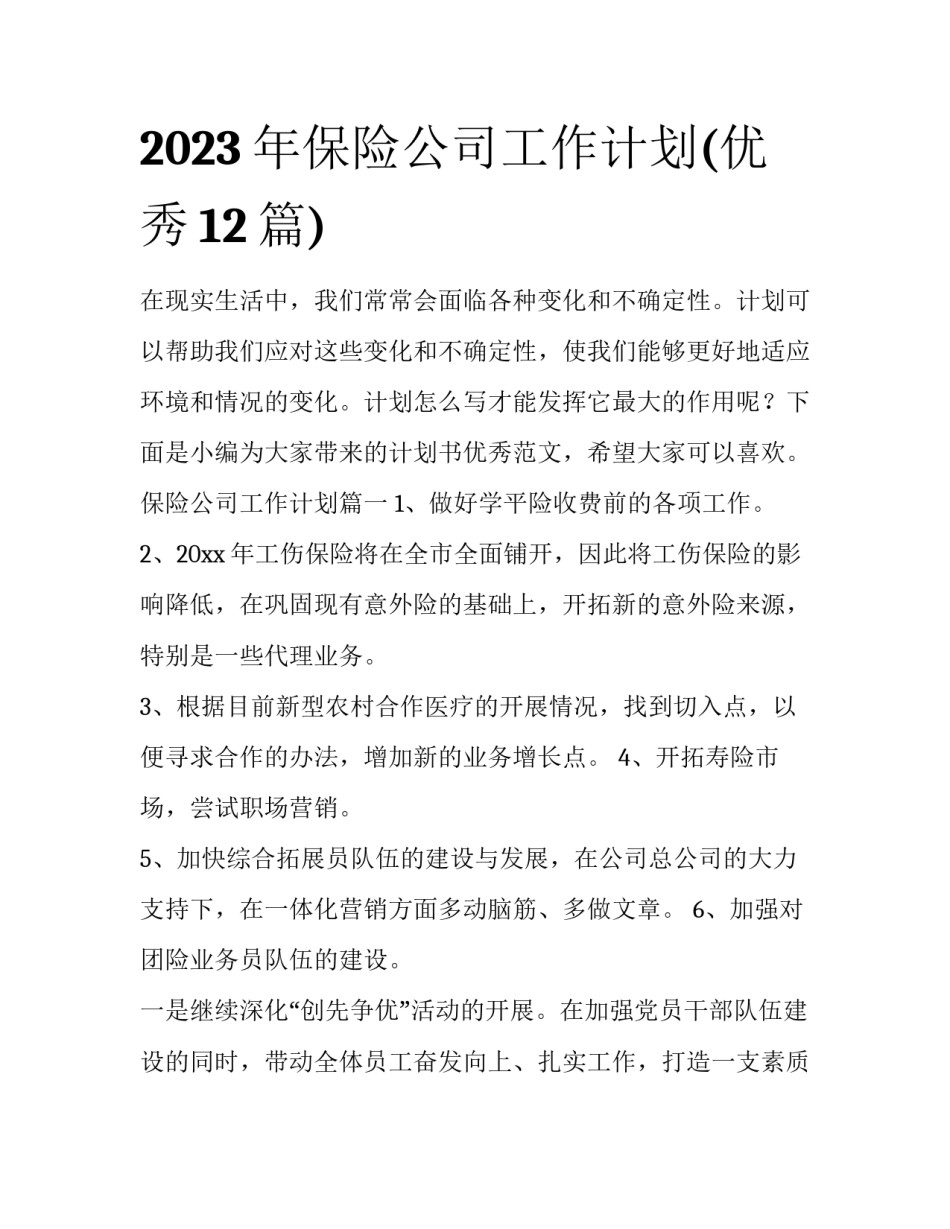 2023年保险公司工作计划(优秀12篇)_第1页