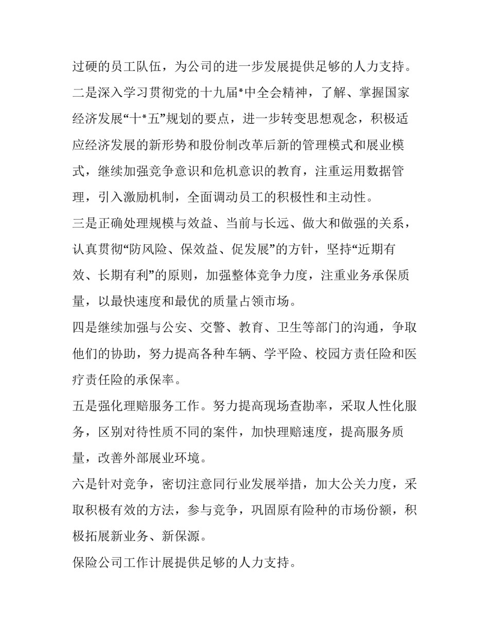 2023年保险公司工作计划(优秀12篇)_第2页