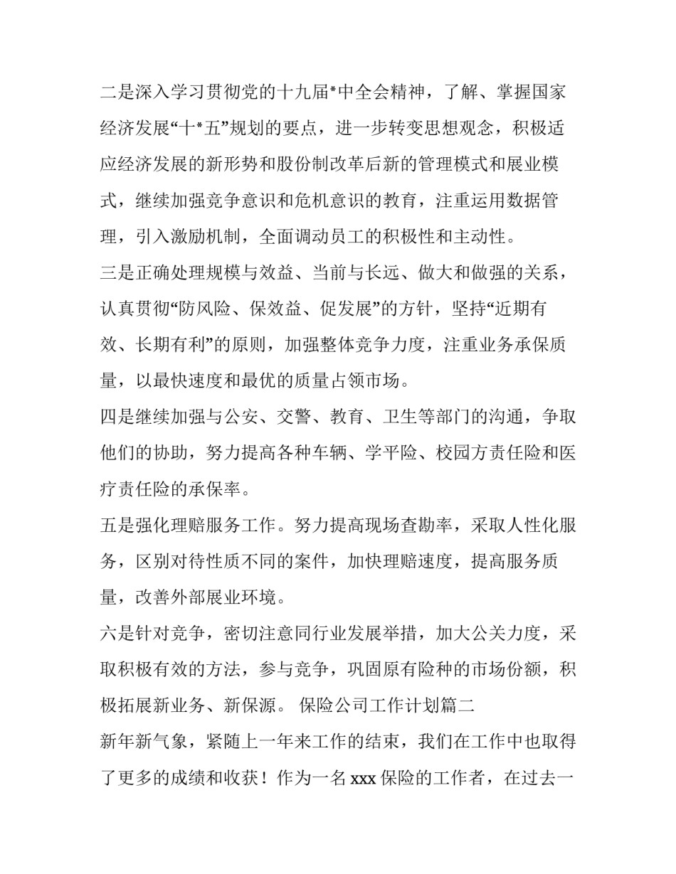 2023年保险公司工作计划(优秀12篇)_第3页