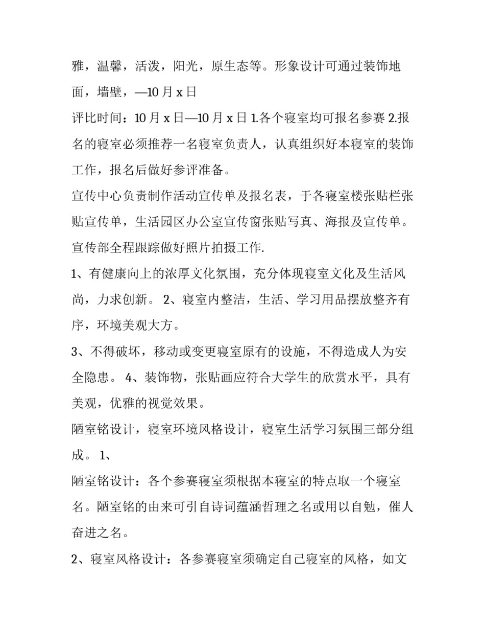 宿舍文化节活动策划书 宿舍文化节活动策划书(14篇)_第1页