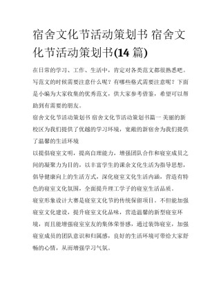 宿舍文化节活动策划书 宿舍文化节活动策划书(14篇)