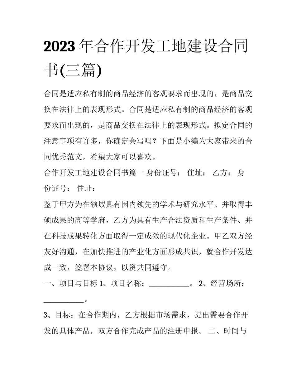 2023年合作开发工地建设合同书(三篇)_第1页