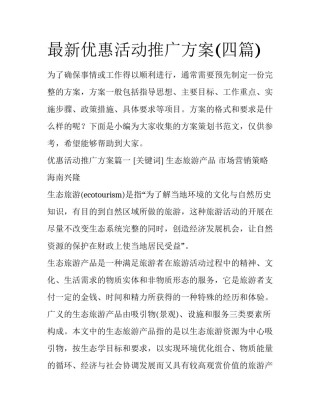 最新优惠活动推广方案(四篇)