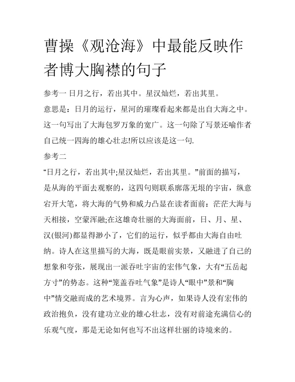曹操《观沧海》中最能反映作者博大胸襟的句子_第1页