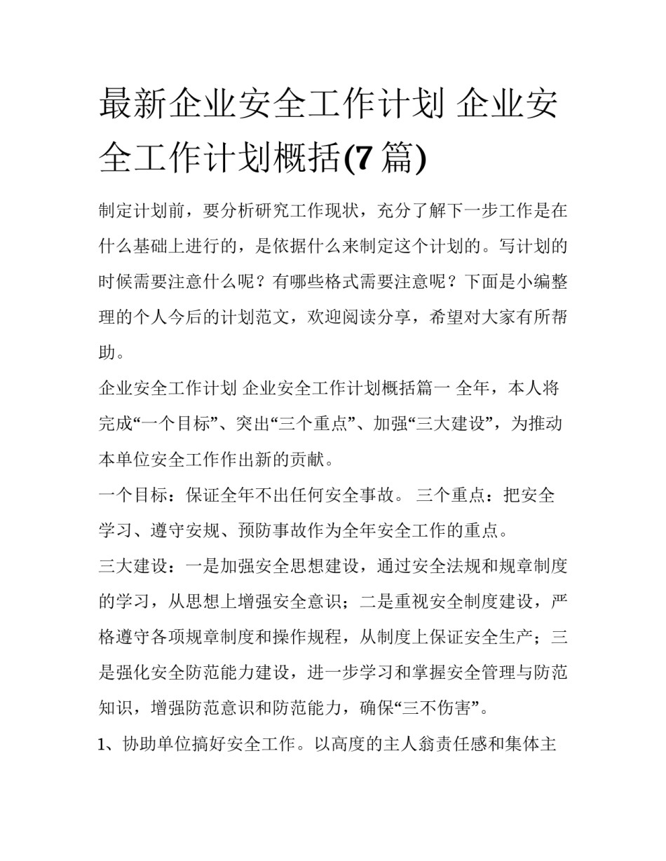 最新企业安全工作计划 企业安全工作计划概括(7篇)_第1页