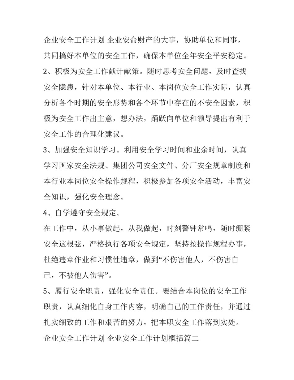 最新企业安全工作计划 企业安全工作计划概括(7篇)_第3页