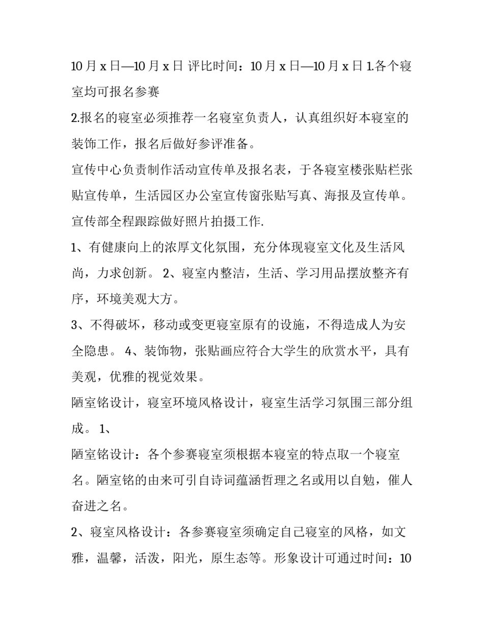 2023年宿舍文化节活动策划书前言(十四篇)_第2页