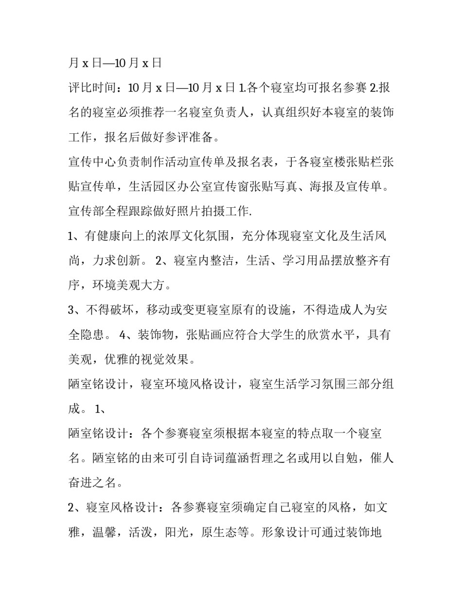 2023年宿舍文化节活动策划书前言(十四篇)_第3页