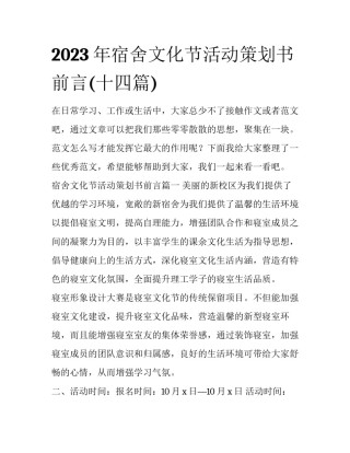 2023年宿舍文化节活动策划书前言(十四篇)