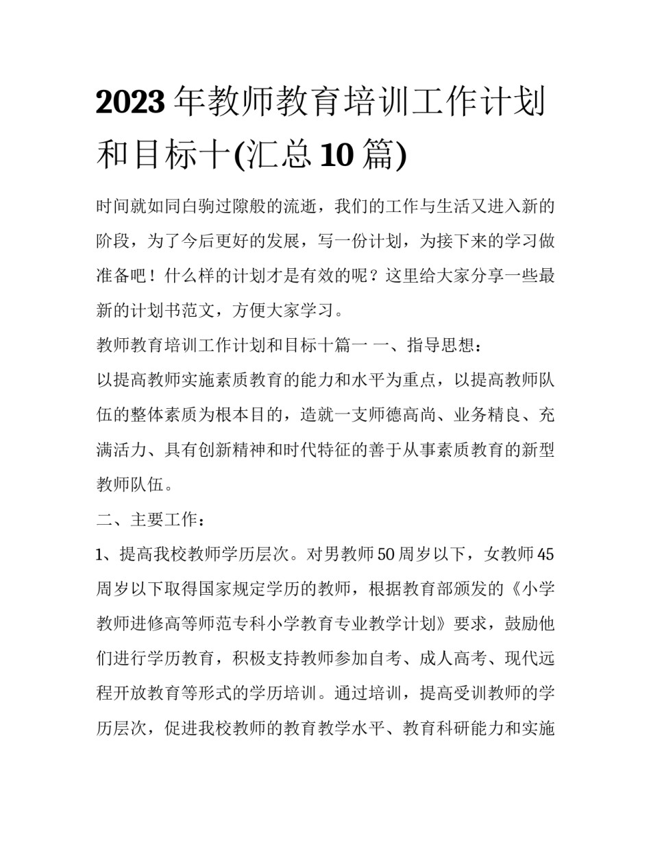 2023年教师教育培训工作计划和目标十(汇总10篇)_第1页