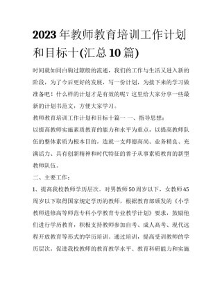 2023年教师教育培训工作计划和目标十(汇总10篇)