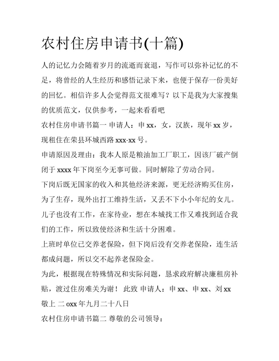 农村住房申请书(十篇)_第1页
