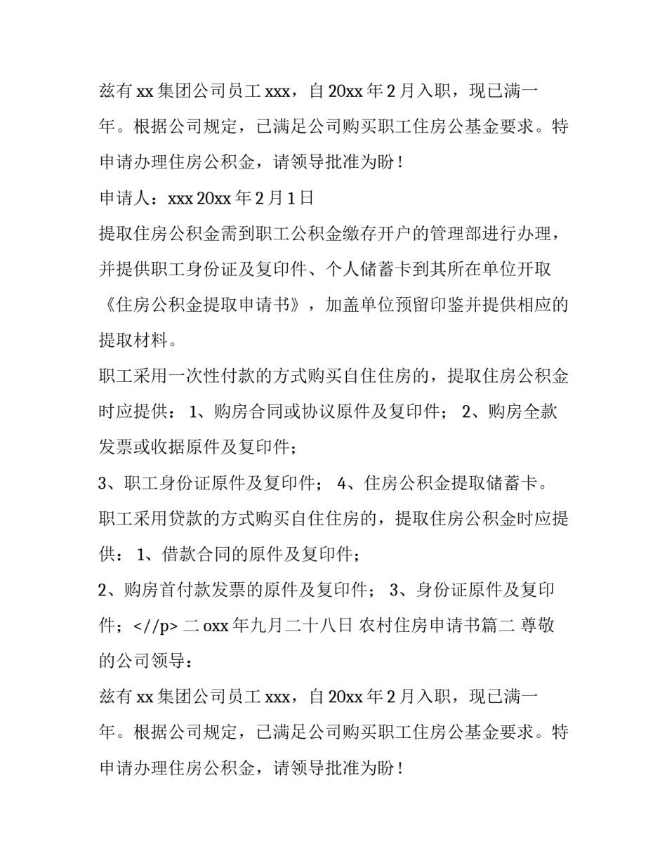 农村住房申请书(十篇)_第2页