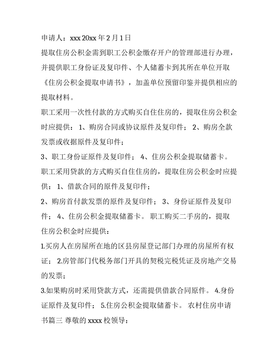农村住房申请书(十篇)_第3页
