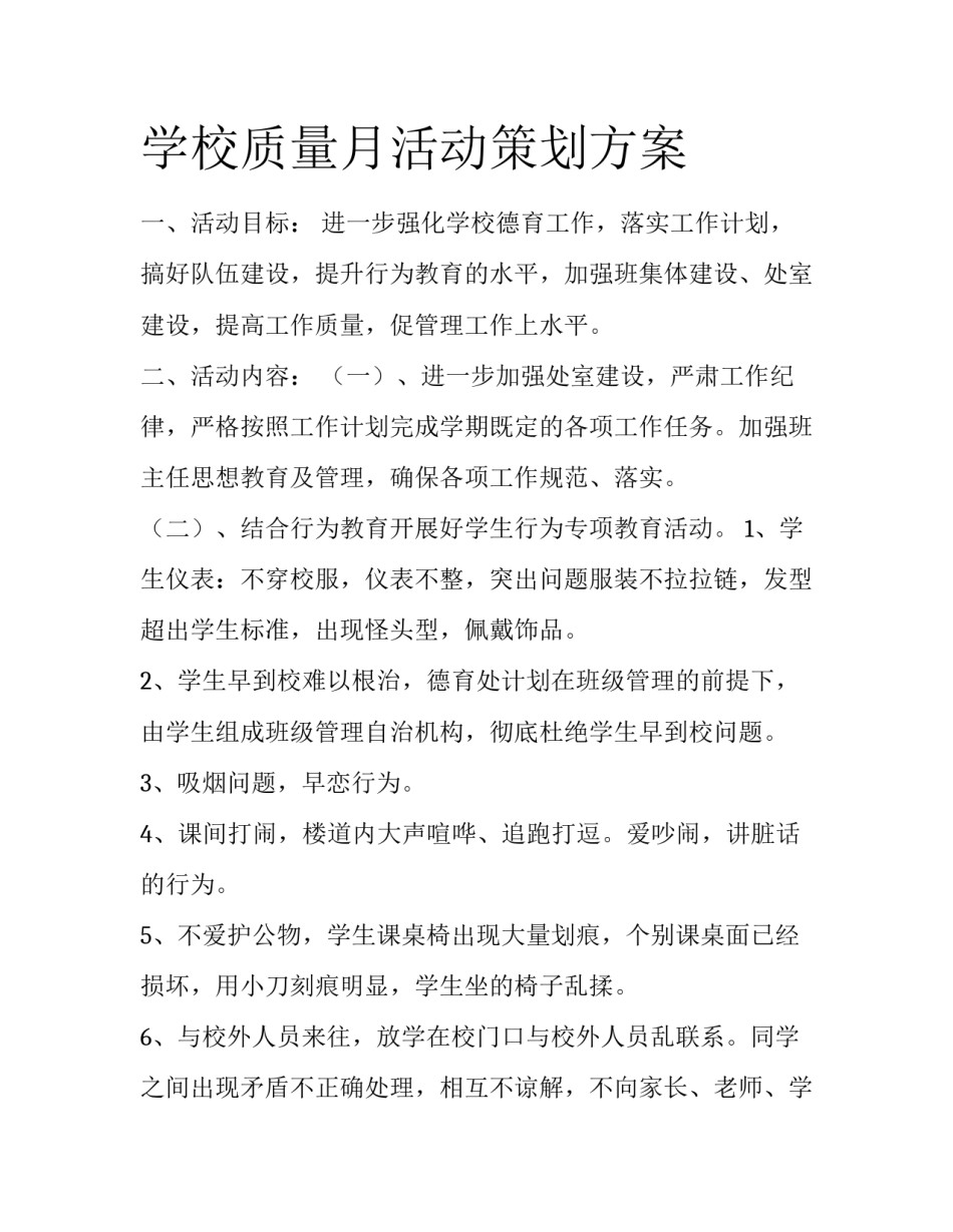 学校质量月活动策划方案_第1页