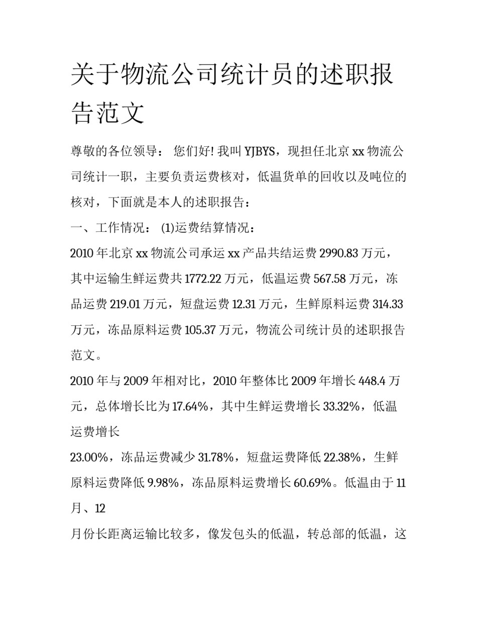 关于物流公司统计员的述职报告范文_第1页