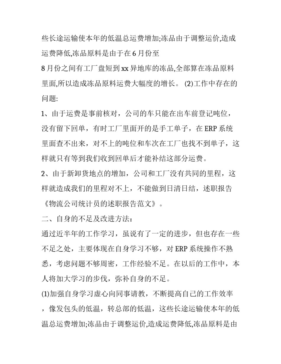 关于物流公司统计员的述职报告范文_第2页