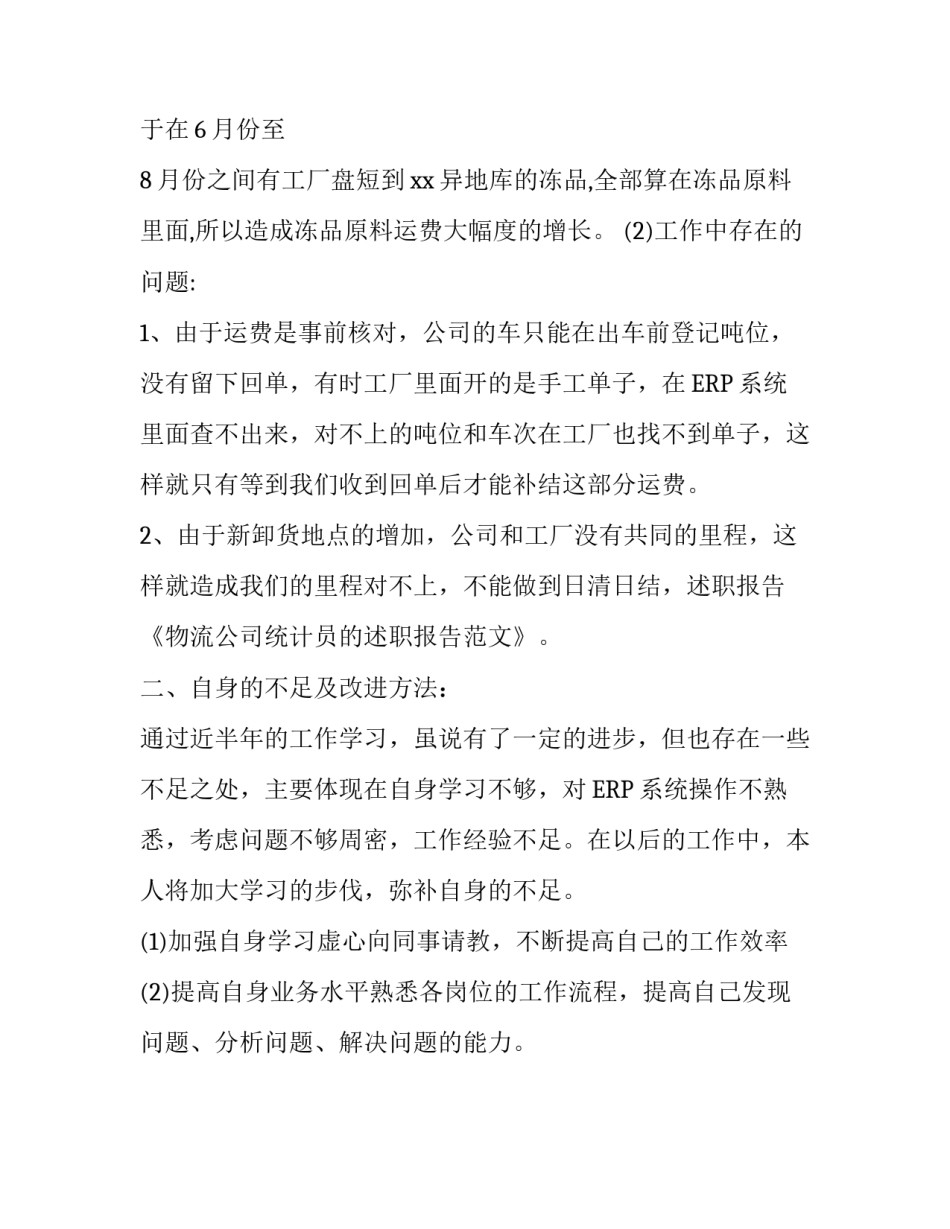 关于物流公司统计员的述职报告范文_第3页