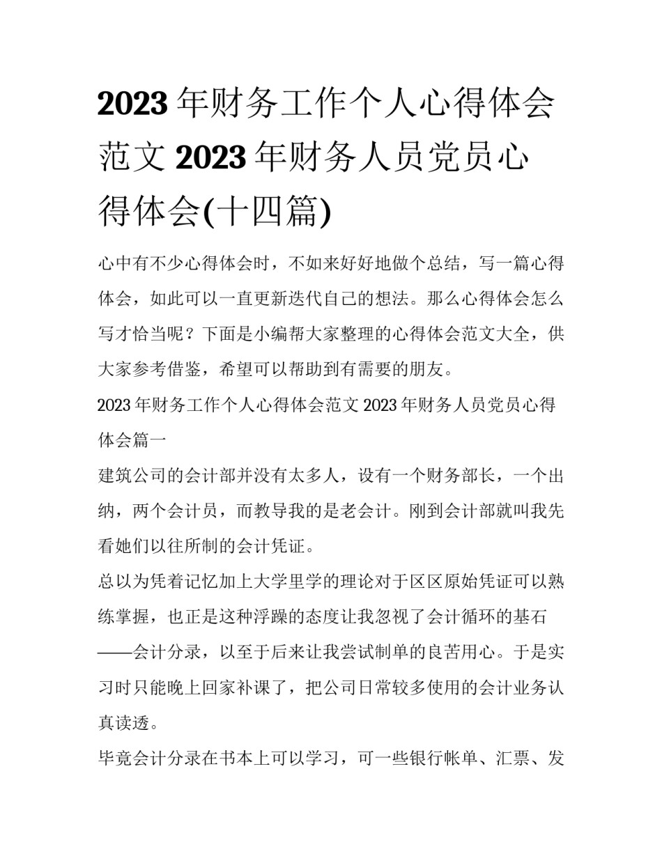 2023年财务工作个人心得体会范文 2023年财务人员党员心得体会(十四篇)_第1页