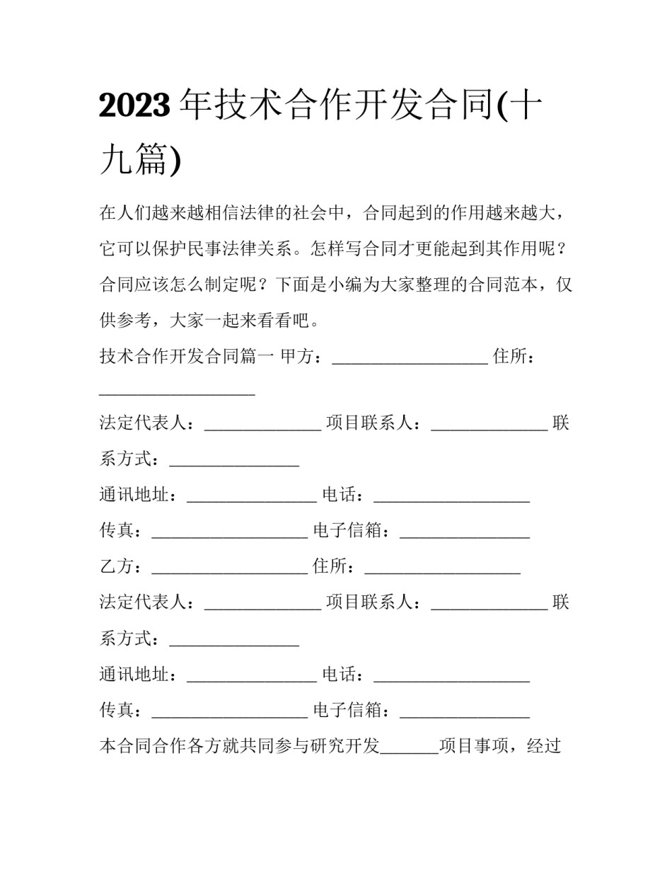 2023年技术合作开发合同(十九篇)_第1页