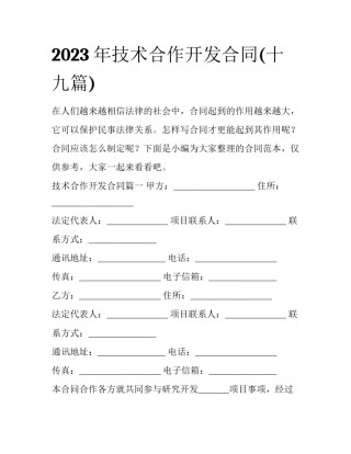2023年技术合作开发合同(十九篇)