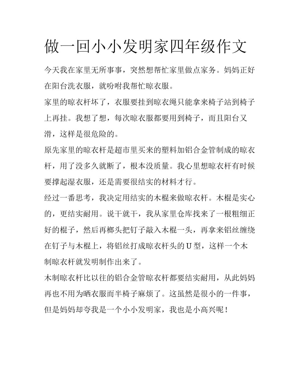 做一回小小发明家四年级作文_第1页