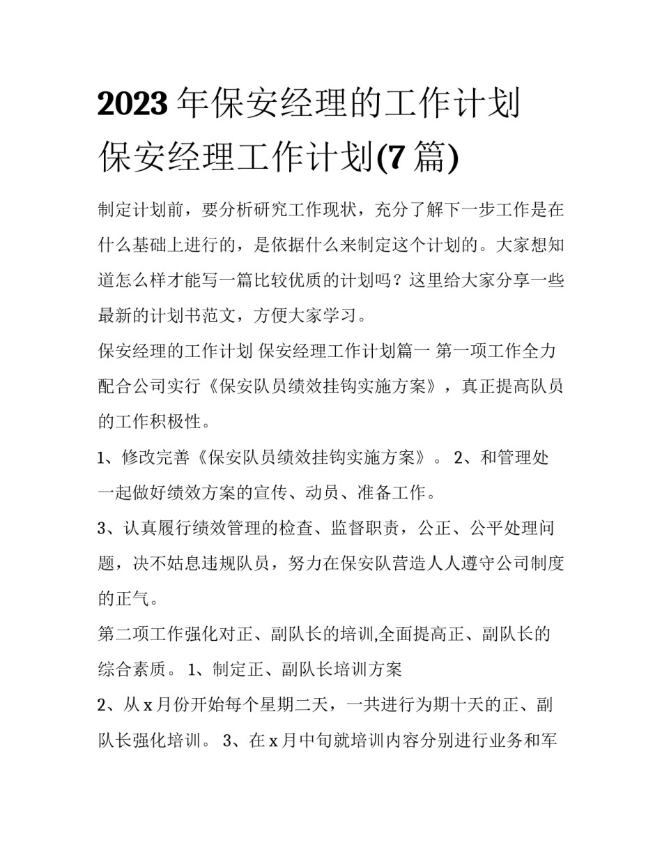 2023年保安经理的工作计划 保安经理工作计划(7篇)_第1页