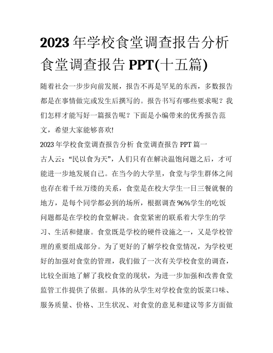 2023年学校食堂调查报告分析 食堂调查报告PPT(十五篇)_第1页