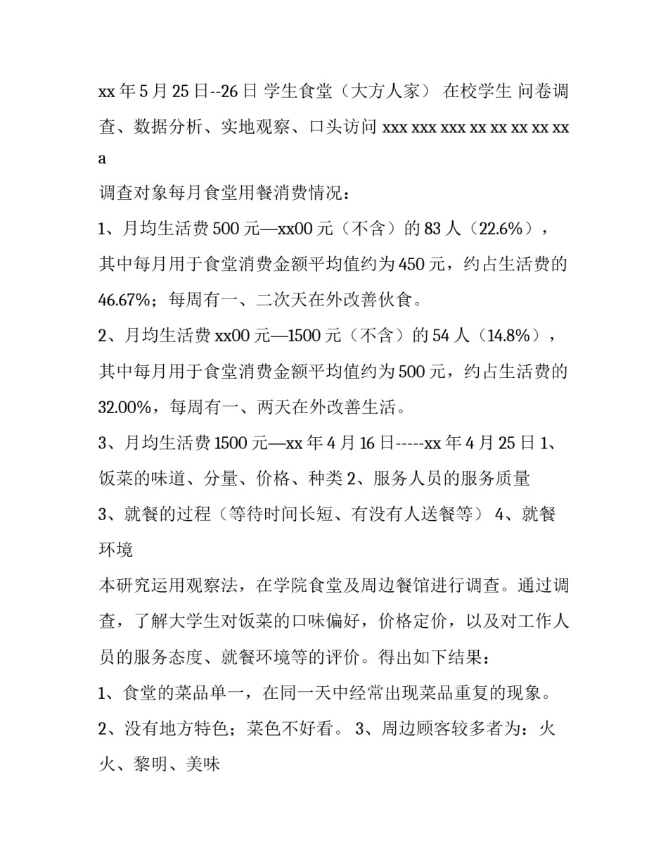 2023年学校食堂调查报告分析 食堂调查报告PPT(十五篇)_第3页