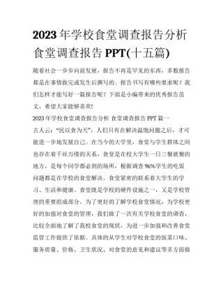 2023年学校食堂调查报告分析 食堂调查报告PPT(十五篇)