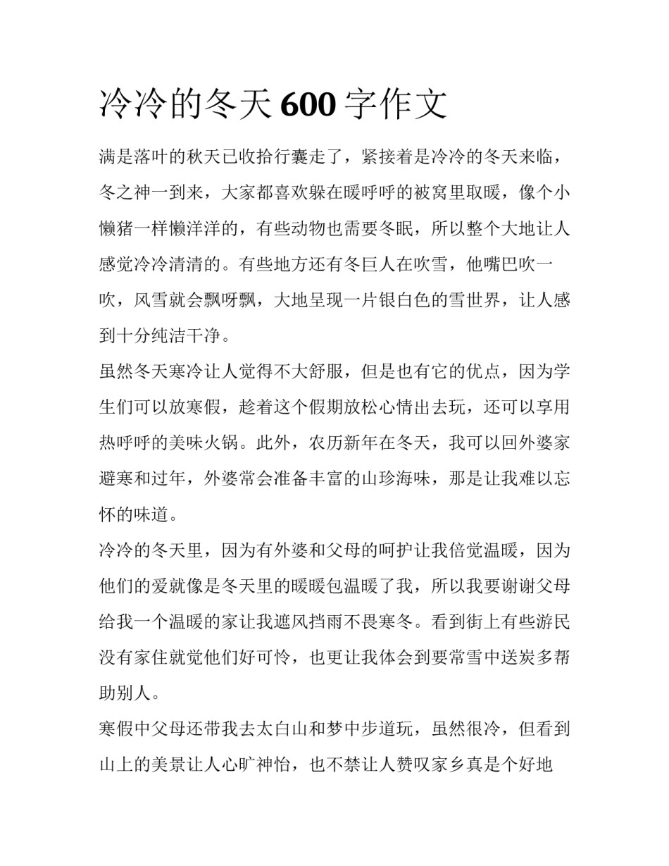 冷冷的冬天600字作文_第1页