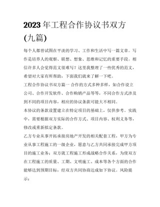 2023年工程合作协议书双方(九篇)