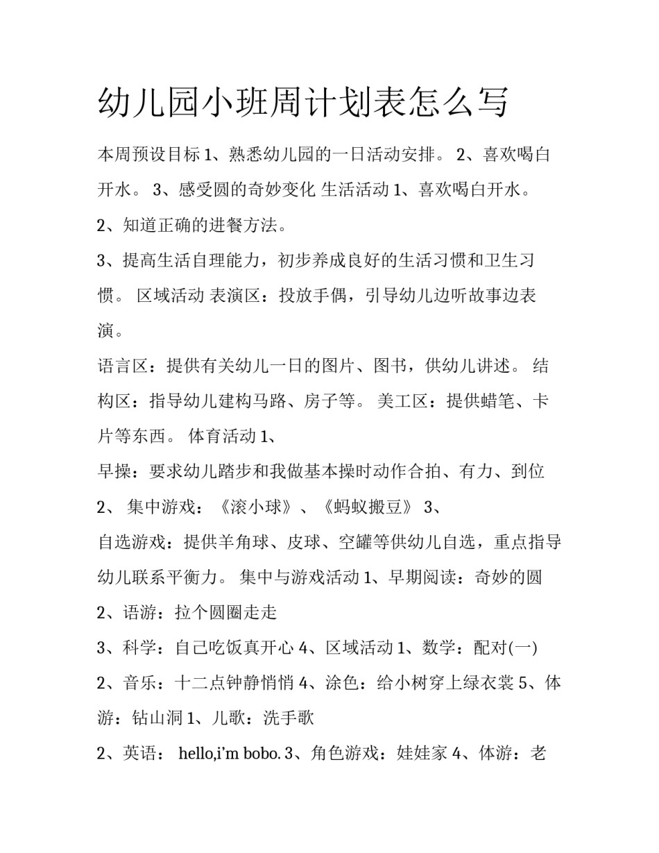 幼儿园小班周计划表怎么写_第1页